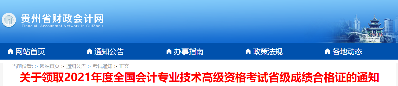 2021年貴州省領(lǐng)取高級(jí)會(huì)計(jì)證書(shū)通知