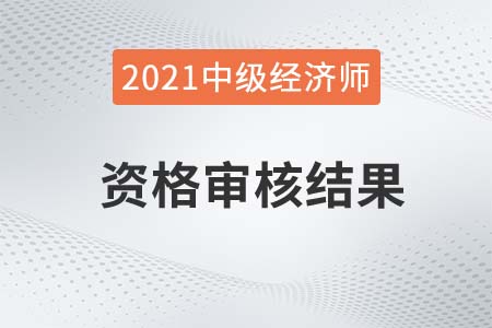 2021年重慶中級(jí)經(jīng)濟(jì)師考后審核結(jié)果公示