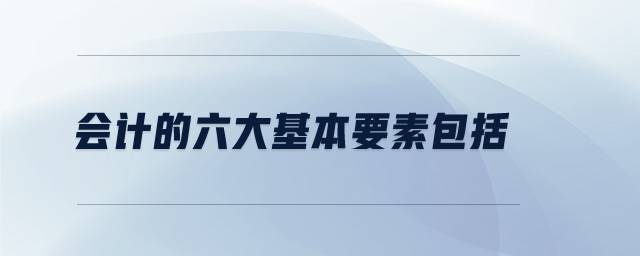 會計的六大基本要素包括