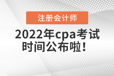 2022年cpa考試時間公布啦！