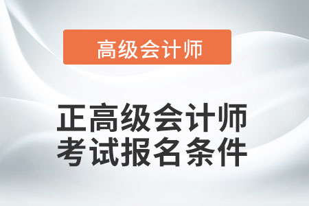 正高級(jí)會(huì)計(jì)師報(bào)名條件有改變嗎,？