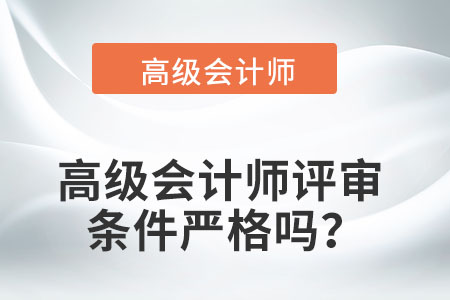 高級會計師評審條件嚴(yán)格嗎,？