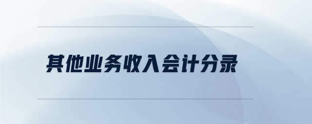 其他業(yè)務(wù)收入會(huì)計(jì)分錄