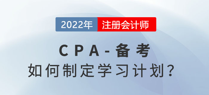 如何制定2022年注冊(cè)會(huì)計(jì)師學(xué)習(xí)計(jì)劃,？