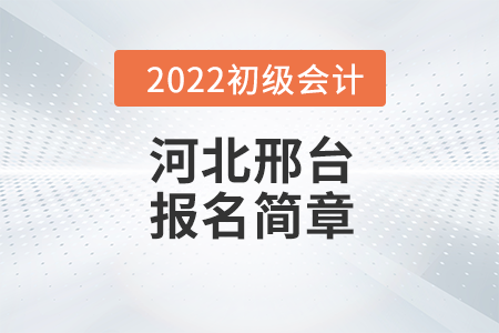 邢臺(tái)市臨城縣初級(jí)會(huì)計(jì)師報(bào)名時(shí)間安排及各地咨詢電話