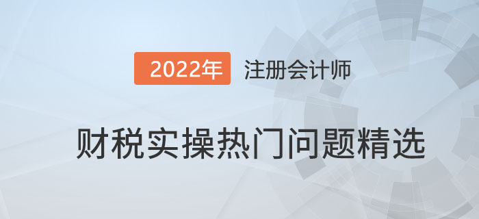 財稅實操熱門問題精選！（第1期）