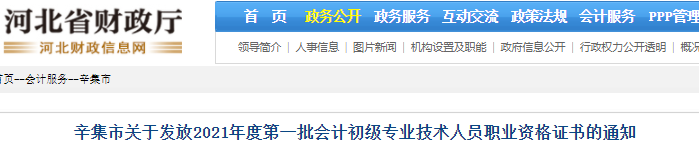 河北辛集2021年初級會計證書領(lǐng)取通知