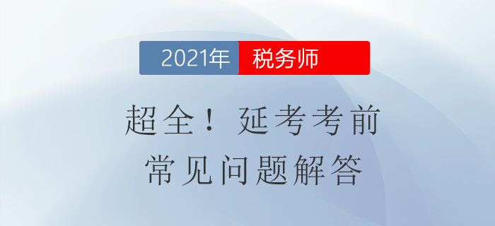 超全,！稅務師延考考前常見問題解答