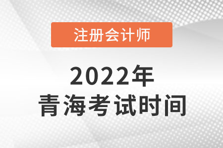 來(lái)看2022年青海cpa考試時(shí)間,！