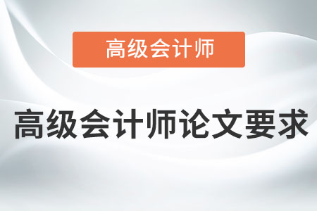 高級會計師論文要求有什么,？