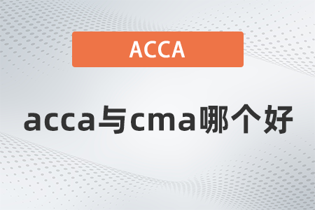 acca與cma哪個(gè)好