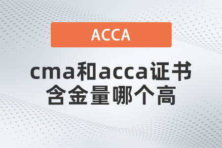 cma和acca證書含金量哪個高