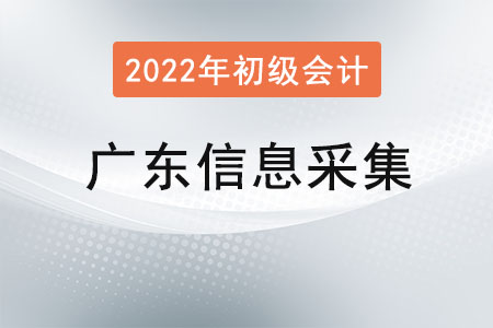 廣東2022年初級(jí)會(huì)計(jì)報(bào)名信息采集要求,！