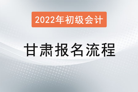 甘肅2022年初級會計報名流程已公布