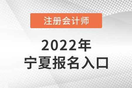 2022年寧夏自治區(qū)石嘴山注冊(cè)會(huì)計(jì)師報(bào)名入口網(wǎng)址