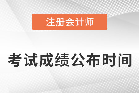 注冊會計師考試什么時候知道成績,？