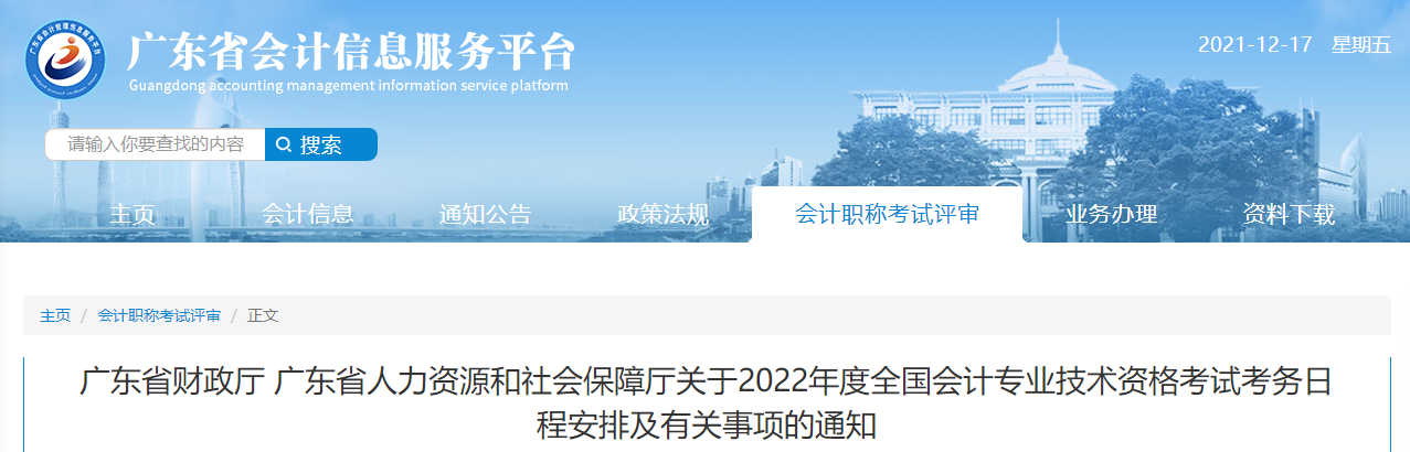 2022年廣東省高級會計師考試考務信息公布