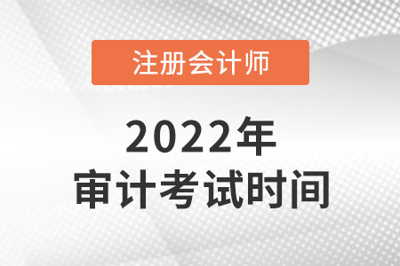 2022年cpa審計考試時間是幾號,？