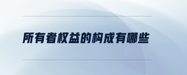 所有者權(quán)益的構(gòu)成有哪些