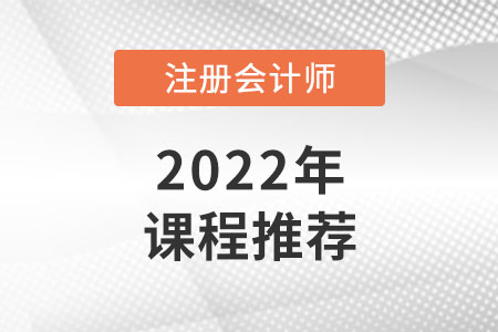 2022年注冊會計師課程推薦