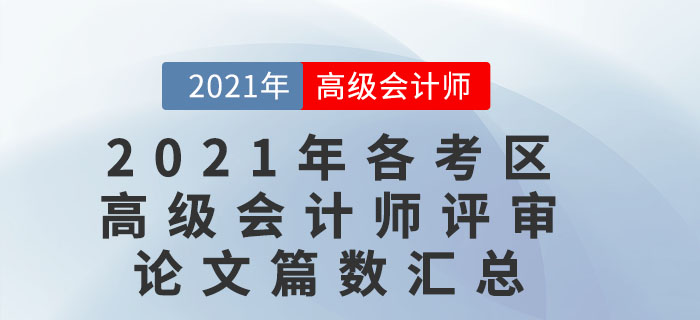 2021年各考區(qū)高級會計師評審論文篇數(shù)匯總