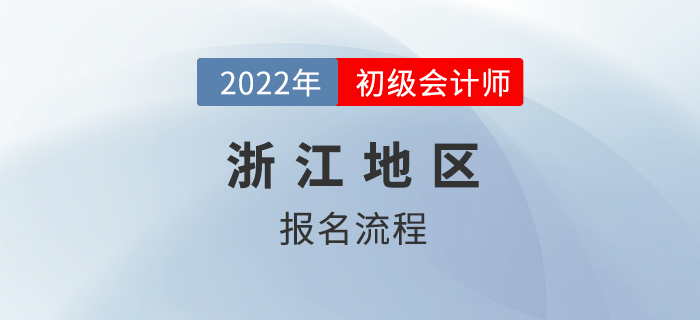 浙江2022初級會計職稱報名流程公布！新老考生不一樣,！