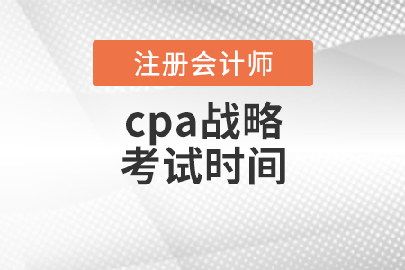 cpa戰(zhàn)略考試時(shí)間