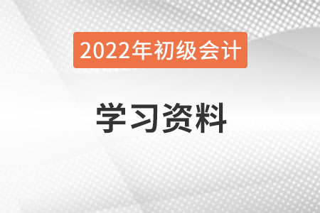 2022年初級會計學(xué)習(xí)資料哪里有,？