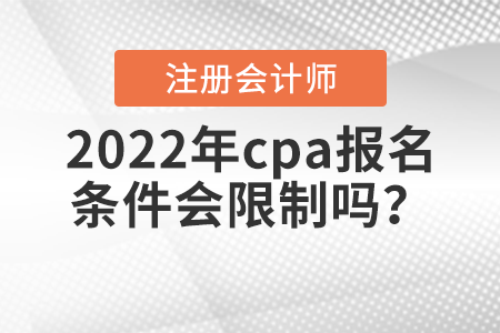 2022年cpa報(bào)名條件會(huì)限制嗎？