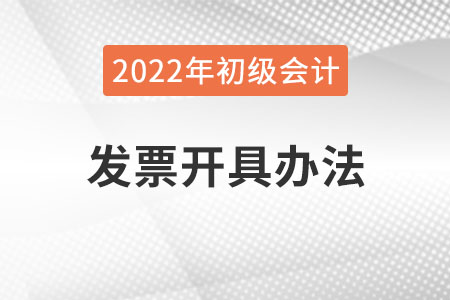 吉林2022年初級會計報名費發(fā)票怎么開,？