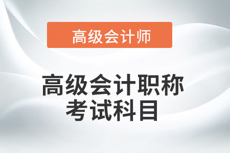 高級會計師資格考試科目都有什么？