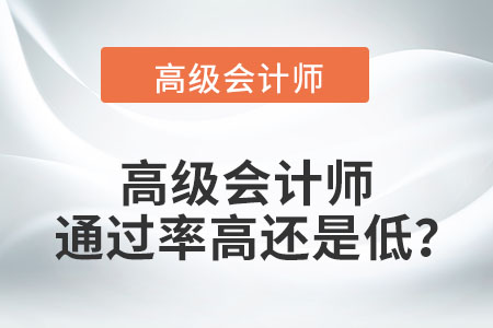 高級會計師通過率高還是低,？