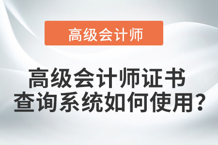 高級會計師證書查詢系統(tǒng)如何使用,？