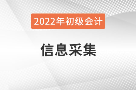 吉林省2022年初級會計(jì)報名需要進(jìn)行信息采集嗎,？