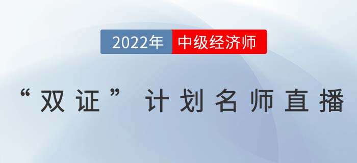 中級經(jīng)濟師名師直播講解雙證計劃一備兩考