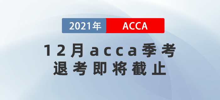 重要消息！12月acca季考退考即將截止,！