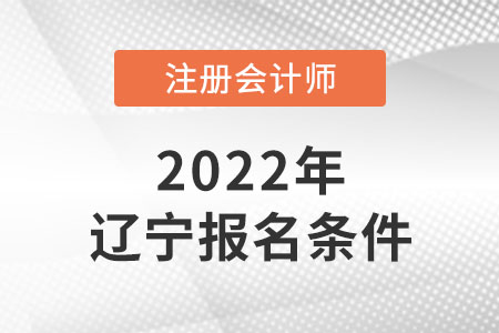 遼寧省本溪注冊會計師報名條件會改革嗎,？