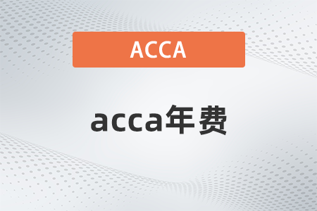 acca會費一年多少錢