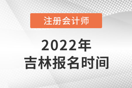 2022年吉林cpa報(bào)名時(shí)間在哪天,？