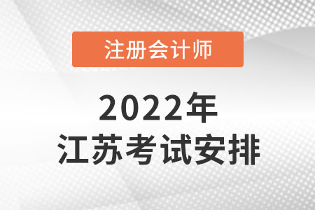 2022年江蘇注冊(cè)會(huì)計(jì)師時(shí)間安排是怎樣的,？