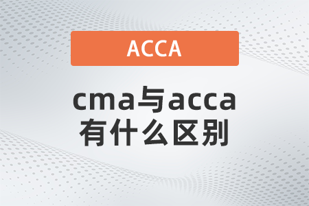 2022年cma與acca有什么區(qū)別