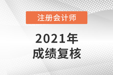 2021年cpa成績復(fù)核多久出結(jié)果？