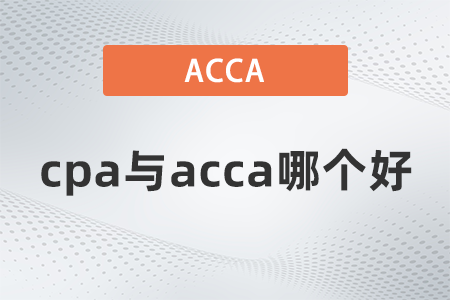 2022年cpa與acca哪個(gè)好