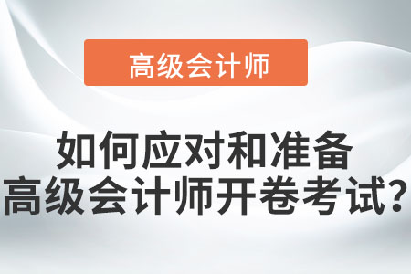 如何應(yīng)對(duì)和準(zhǔn)備高級(jí)會(huì)計(jì)師開(kāi)卷考試？