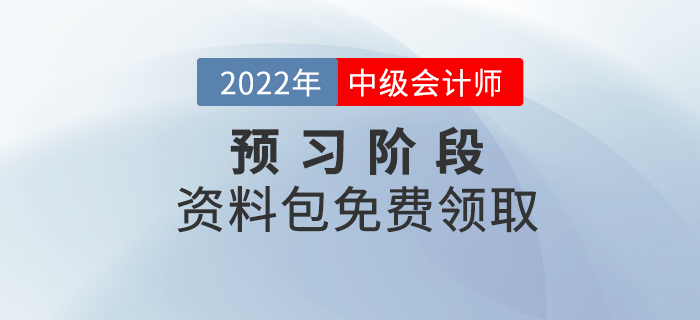 備考速看！2022年中級會計預(yù)習(xí)階段學(xué)習(xí)資料包免費(fèi)領(lǐng)?。? suffix=