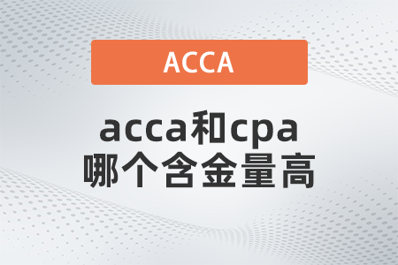 2022年acca和cpa哪個(gè)含金量高