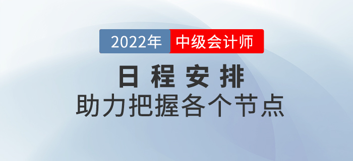 2022年中級會計考試日程安排來襲,，把握備考重點