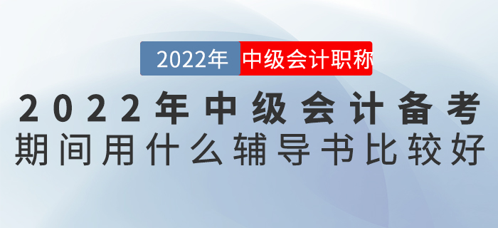 2022年中級會計備考期間用什么輔導書比較好