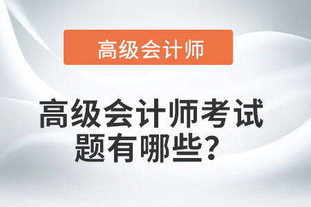 高級會計師考試題有哪些,？