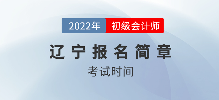 2022年遼寧省大連初級(jí)會(huì)計(jì)師考試時(shí)間公布,！